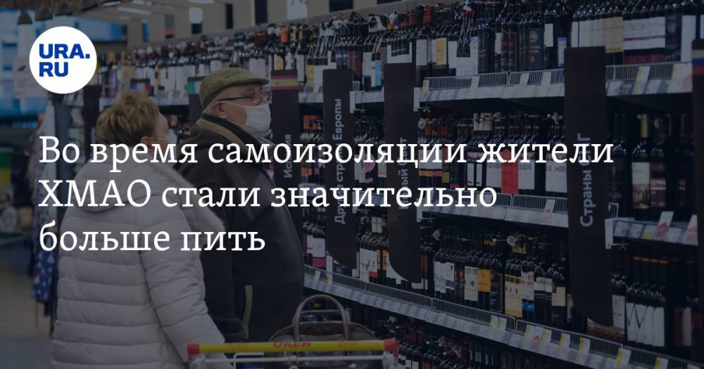 Во время самоизоляции жители ХМАО стали значительно больше пить - ura.news - Югра