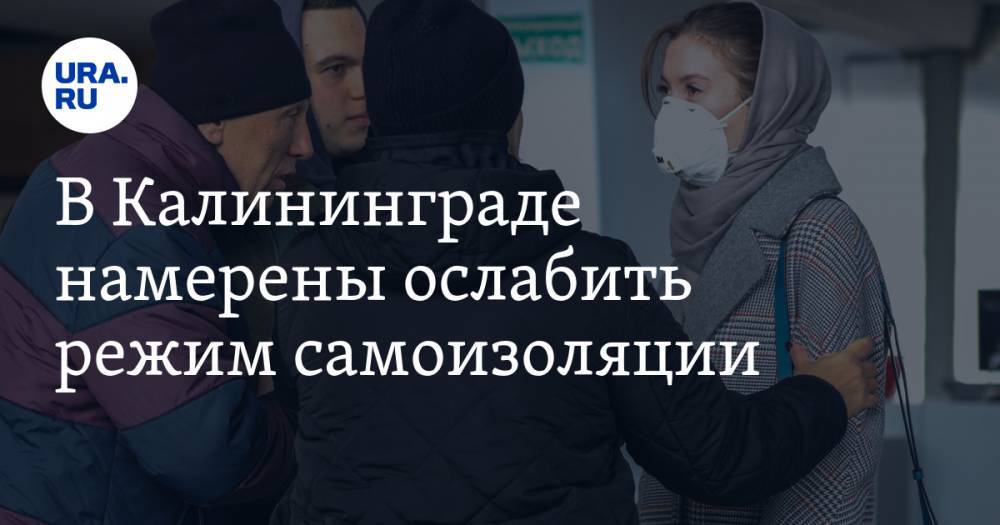 Владимир Путин - Антон Алиханов - В Калининграде намерены ослабить режим самоизоляции - ura.news - Россия - Калининград - Калининградская обл.