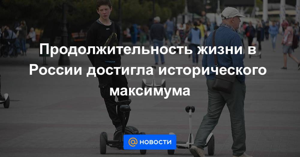Вероника Скворцова - Продолжительность жизни в России достигла исторического максимума - news.mail.ru - Россия