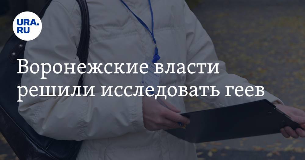 Воронежские власти решили исследовать геев - ura.news - Воронеж - Воронежская обл.