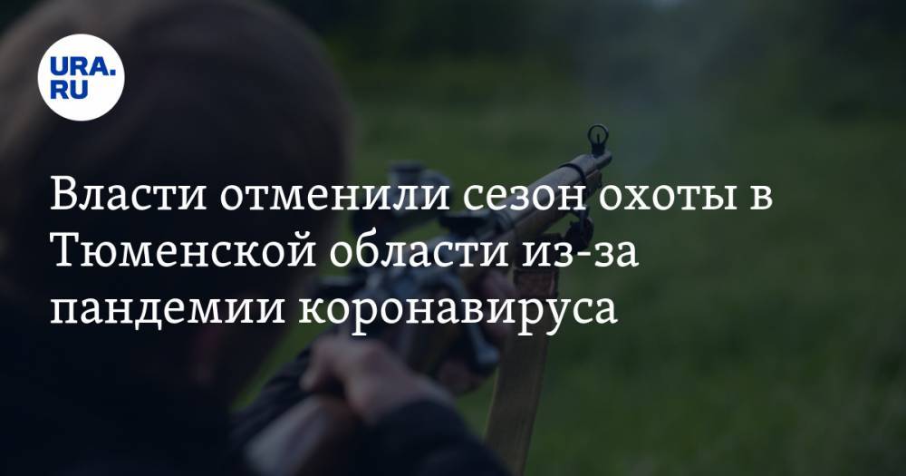 Александр Моор - Власти отменили сезон охоты в Тюменской области из-за пандемии коронавируса - ura.news - Тюменская обл.