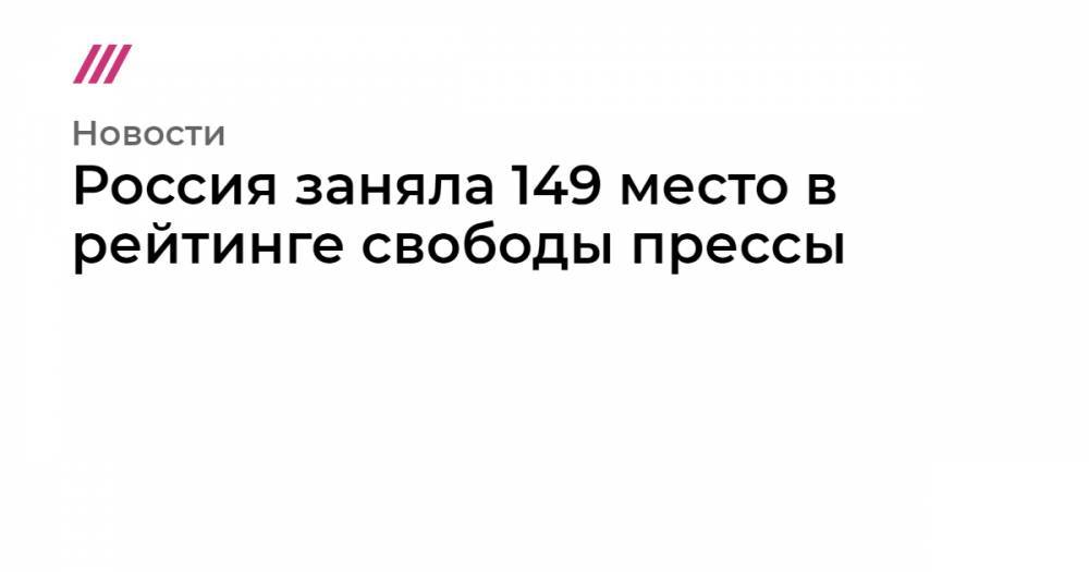 Россия заняла 149 место в рейтинге свободы прессы - tvrain.ru - Норвегия - Россия - КНДР - Финляндия - Дания - Туркмения - Конго - Гондурас - Эритрея