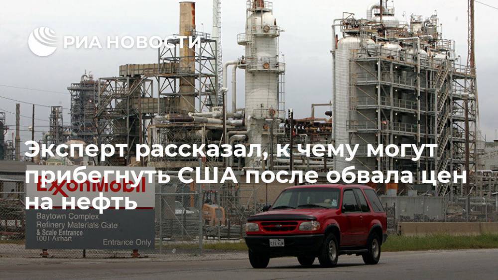 Эксперт рассказал, к чему могут прибегнуть США после обвала цен на нефть - ria.ru - Москва - США