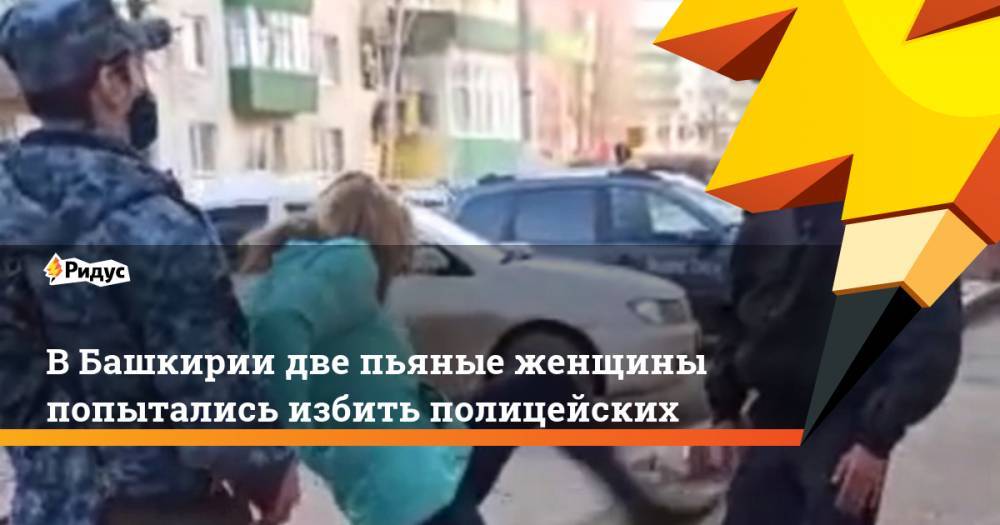 В Башкирии две пьяные женщины попытались избить полицейских - ridus.ru - Россия - Башкирия - район Белебеевский