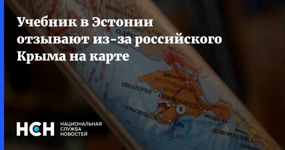 Учебник в Эстонии отзывают из-за российского Крыма на карте - nsn.fm - Киев - Крым - Эстония - Russia