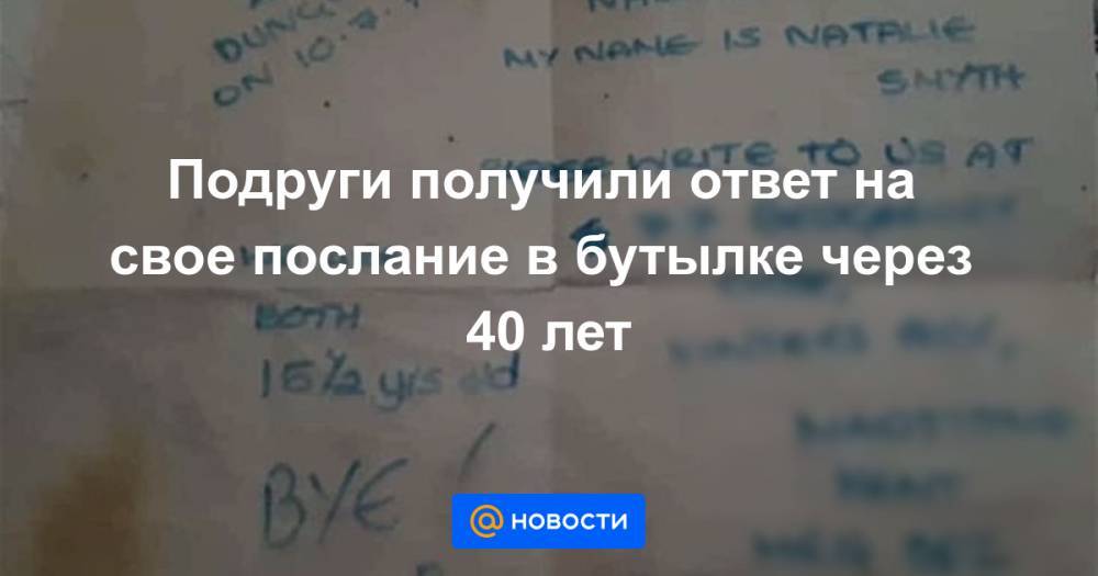 Подруги получили ответ на свое послание в бутылке через 40 лет - news.mail.ru - Англия - Голландия
