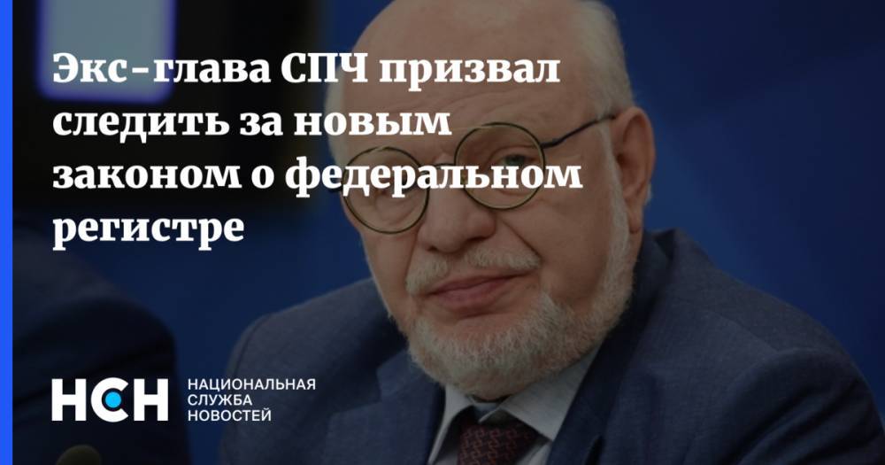 Михаил Федотов - Экс-глава СПЧ призвал следить за новым законом о федеральном регистре - nsn.fm - Россия