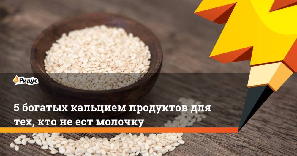 5 богатых кальцием продуктов для тех, кто не ест молочку - ridus.ru