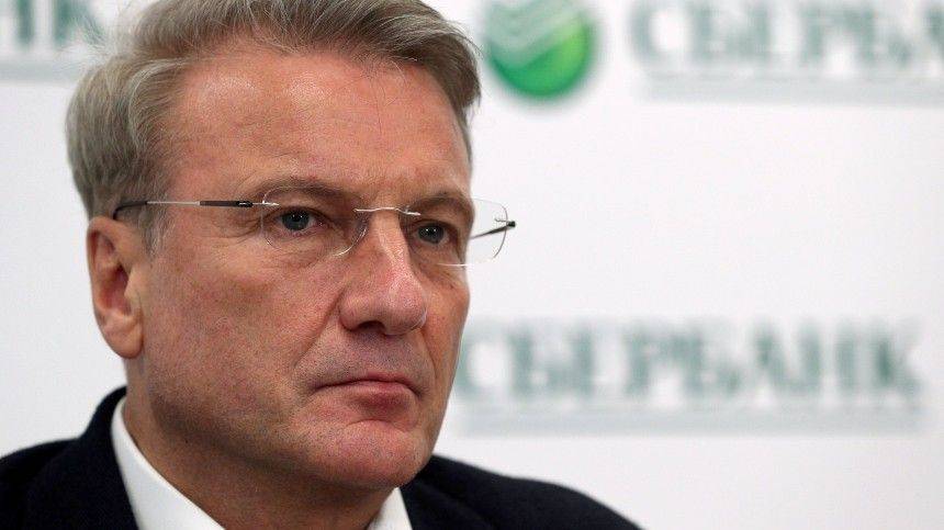 Герман Греф - Герман Греф объяснил отказ властей раздать населению деньги - 5-tv.ru - Россия - США