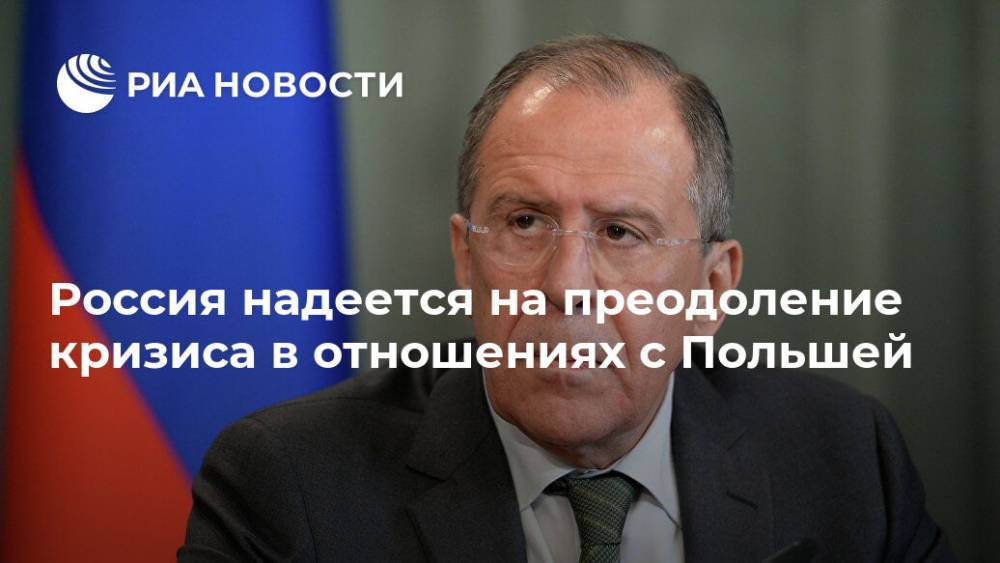 Сергей Лавров - Дональд Туск - Россия надеется на преодоление кризиса в отношениях с Польшей - ria.ru - Москва - Россия - Польша - Варшава