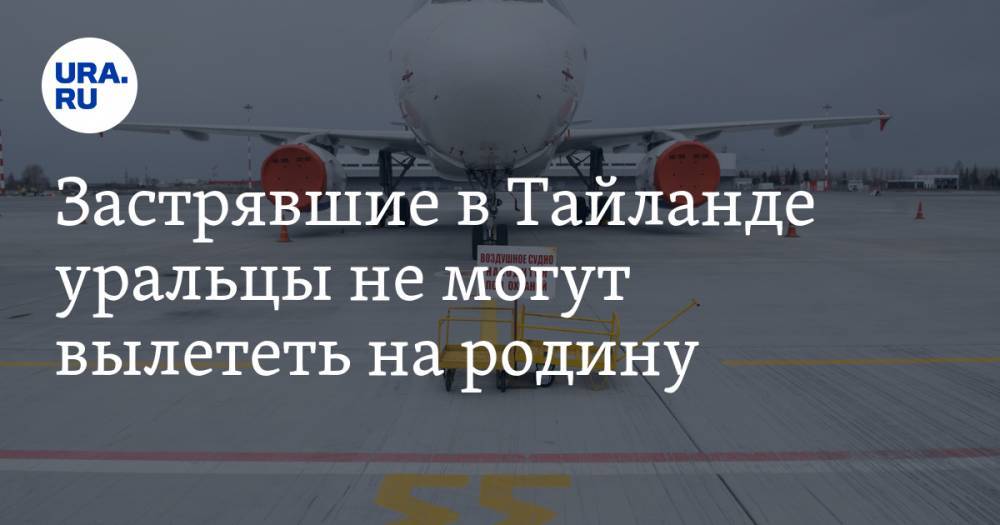 Застрявшие в Тайланде уральцы не могут вылететь на родину - ura.news - Иркутская обл. - Екатеринбург - Челябинская обл. - Свердловская обл. - Иркутск - Бангкок