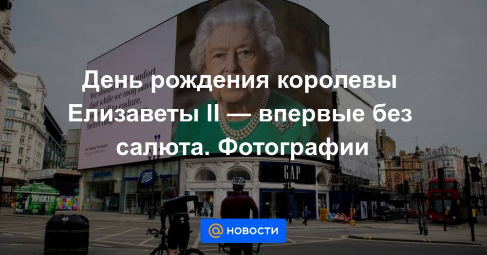 Елизавета II - принц Филипп - День рождения королевы Елизаветы II — впервые без салюта. Фотографии - news.mail.ru - Лондон