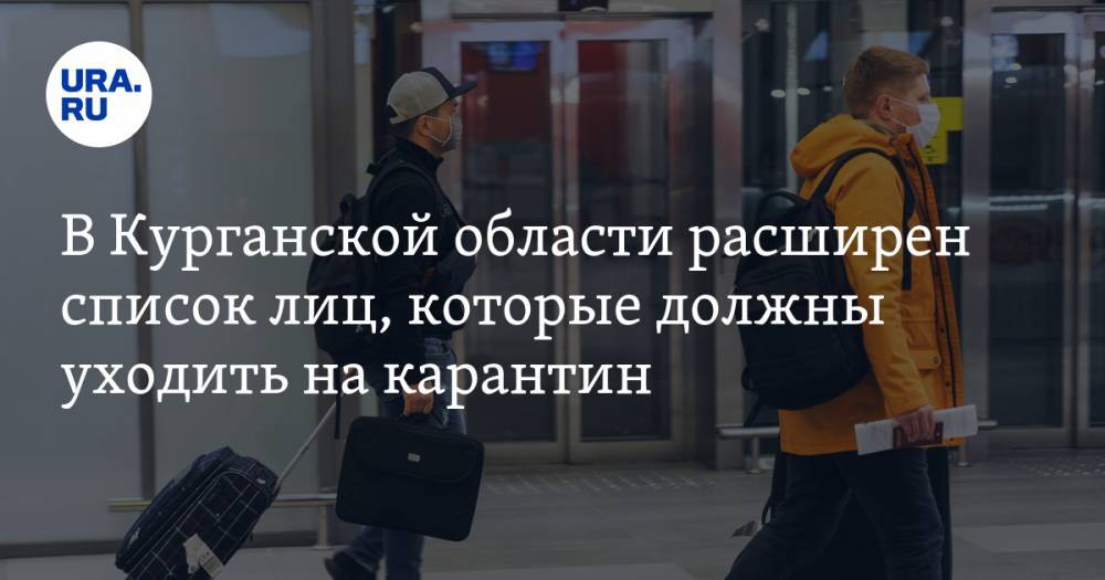 Вадим Шумков - В Курганской области расширен список лиц, которые должны уходить на карантин - ura.news - Москва - Санкт-Петербург - Московская обл. - Курганская обл.