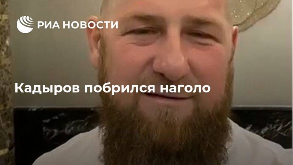 Рамзан Кадыров - Кадыров побрился наголо - ria.ru - Москва - респ. Чечня