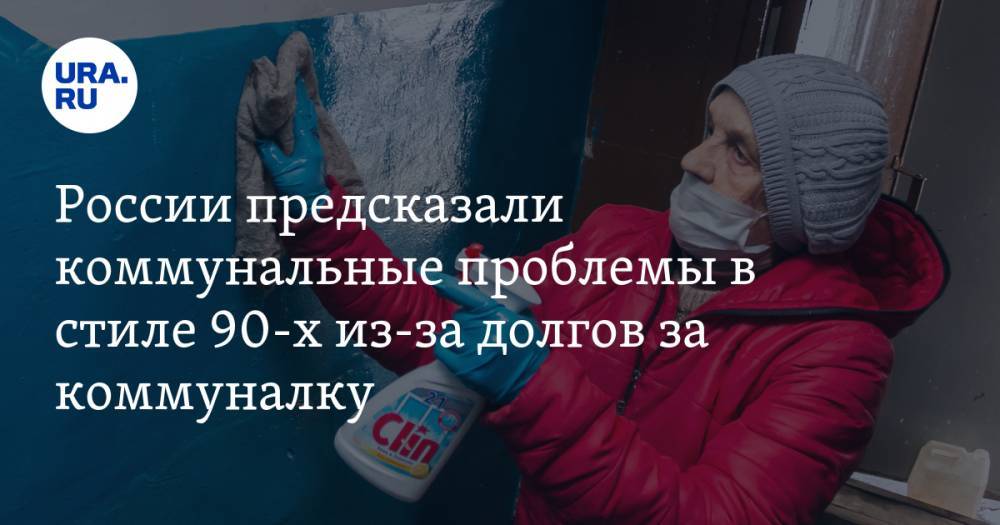 Александр Колесников - России предсказали коммунальные проблемы в стиле 90-х из-за долгов за коммуналку - ura.news - Россия - Екатеринбург - Душанбе - Таджикистан