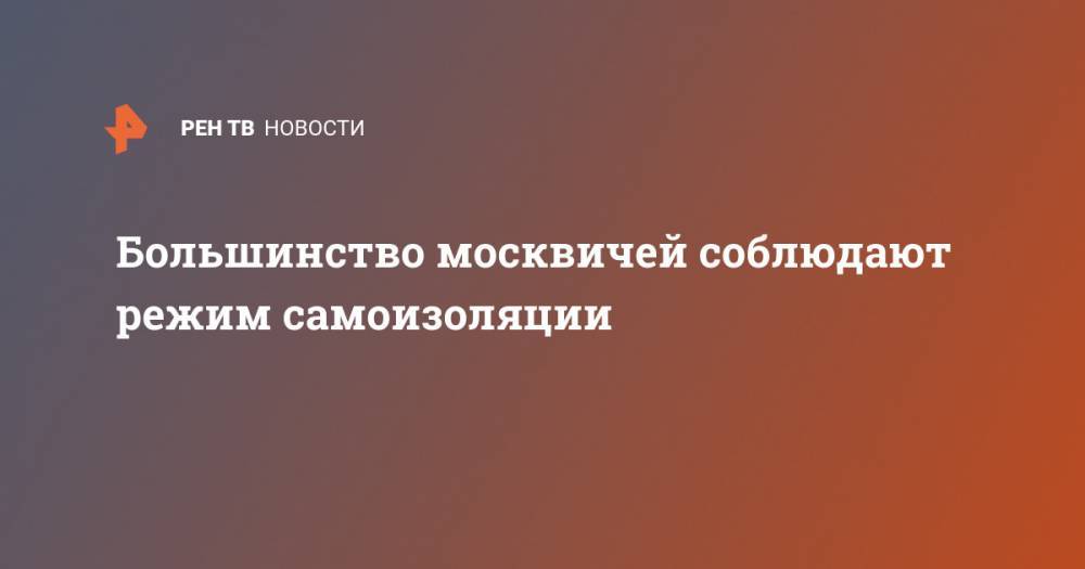 Большинство москвичей соблюдают режим самоизоляции - ren.tv - Москва - Московская обл. - Зеленоград