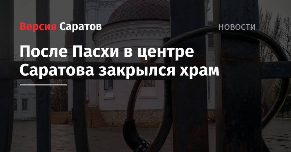 святой Владимир - После Пасхи в центре Саратова закрылся храм - nversia.ru