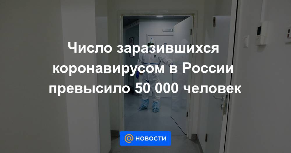 Анастасия Ракова - Число заразившихся коронавирусом в России превысило 50 000 человек - news.mail.ru - Москва - Россия