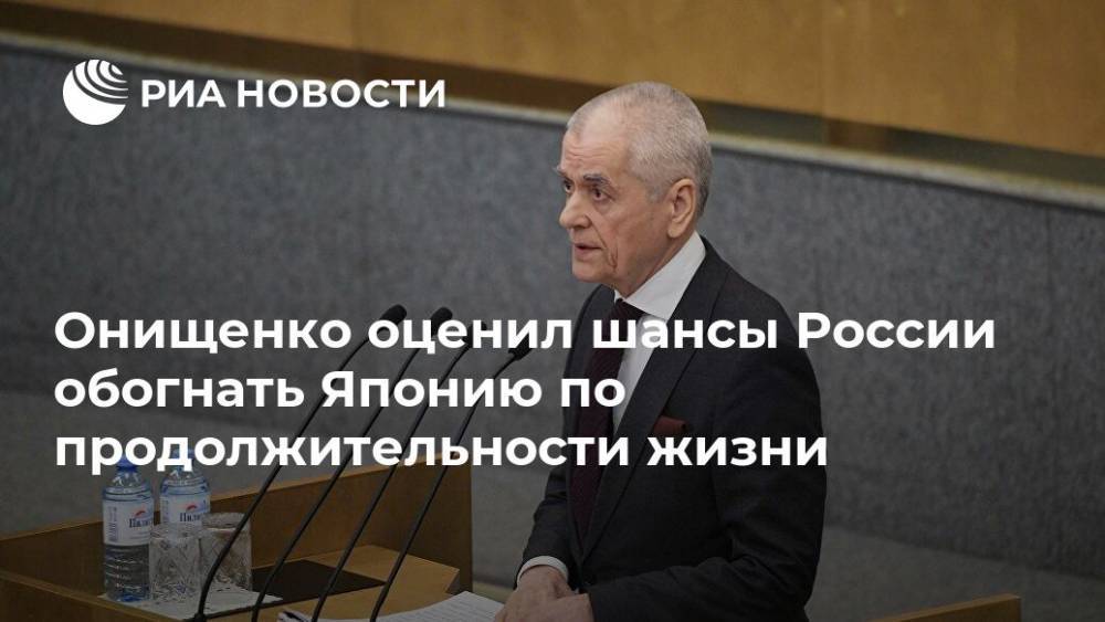 Геннадий Онищенко - Онищенко оценил шансы России обогнать Японию по продолжительности жизни - ria.ru - Москва - Россия - США - Япония