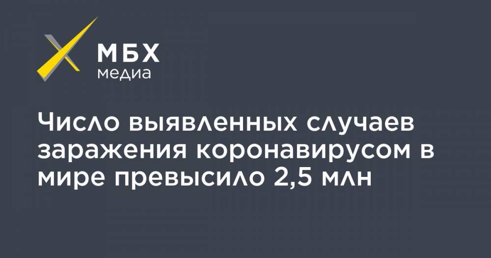 Джонс Хопкинс - Число выявленных случаев заражения коронавирусом в мире превысило 2,5 млн - mbk.news - Россия - США - Англия - Бельгия - Италия - Турция - Германия - Франция - Иран - Испания