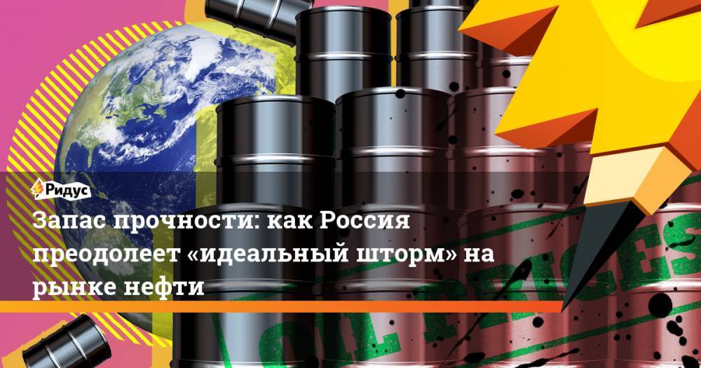 Алексей Мартынов - Запас прочности: как Россия преодолеет «идеальный шторм» на рынке нефти - ridus.ru - Россия