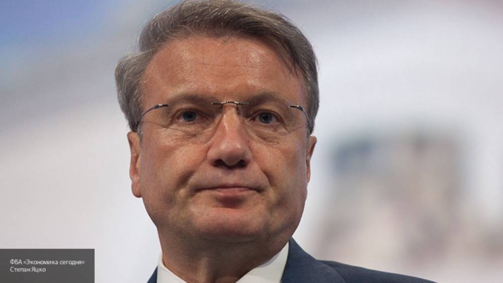 Герман Греф - Греф назвал факторы абсолютной безопасности банковских вкладов - polit.info - Россия