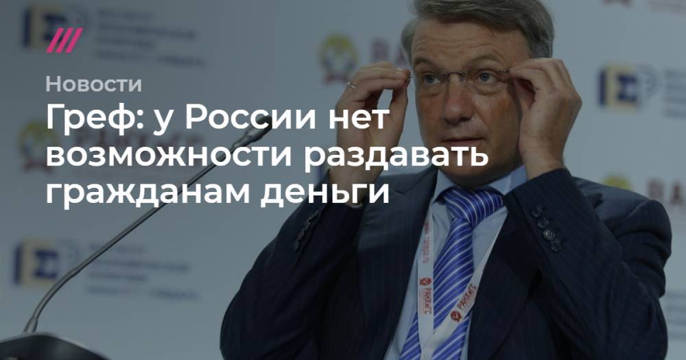 Алексей Навальный - Эльвира Набиуллина - Кирилл Зыков - Греф: у России нет возможности раздавать гражданам деньги - tvrain.ru - Москва - Россия - США