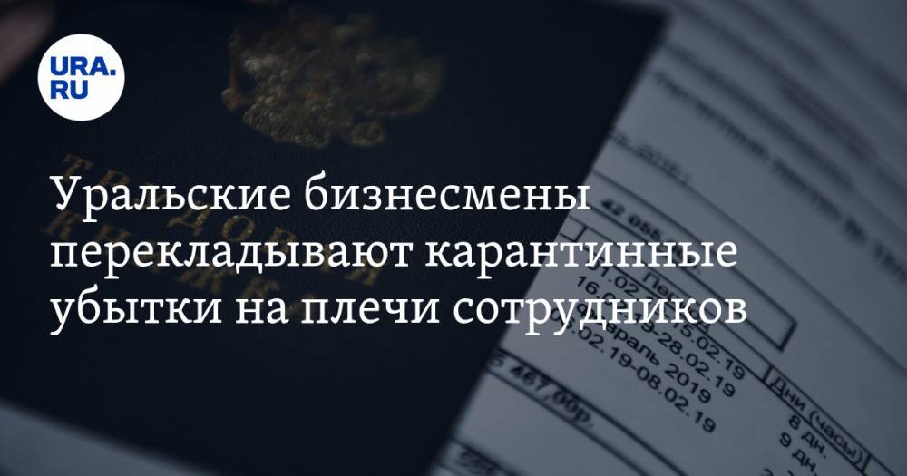Уральские бизнесмены перекладывают карантинные убытки на плечи сотрудников - ura.news - Россия - Уральск