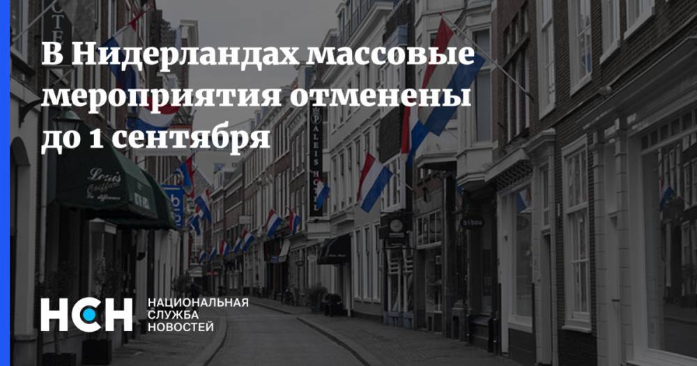 Марк Рютте - В Нидерландах массовые мероприятия отменены до 1 сентября - nsn.fm - Голландия