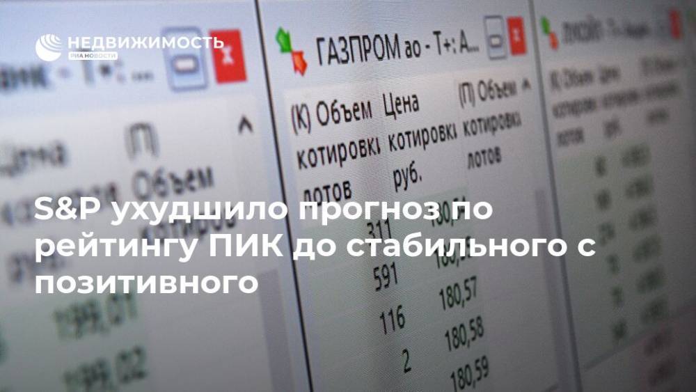 S&P ухудшило прогноз по рейтингу ПИК до стабильного с позитивного - realty.ria.ru - Москва - Россия