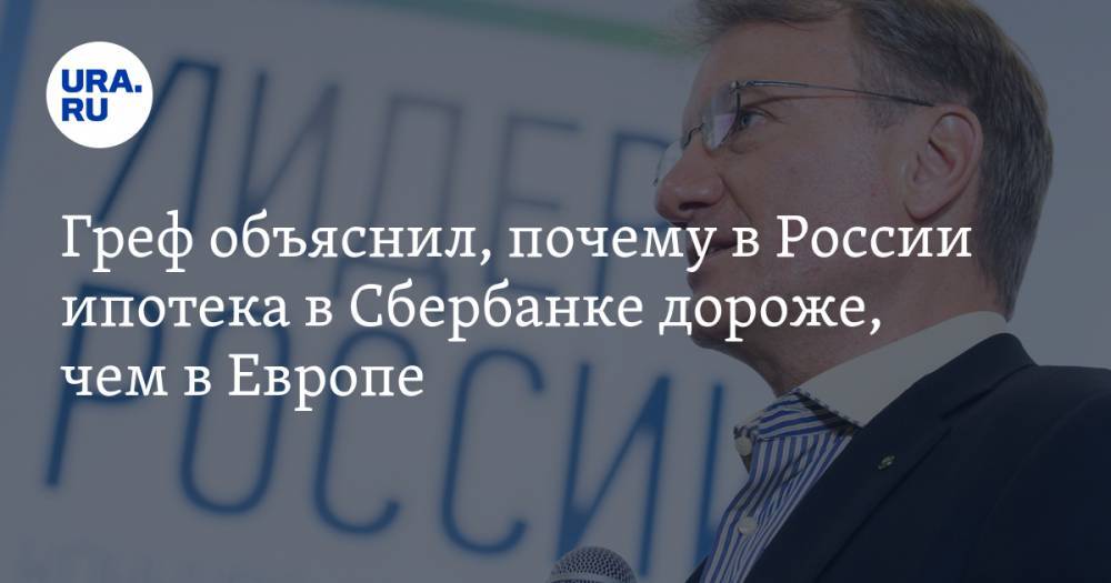 Герман Греф - Андрей Макаров - Греф объяснил, почему в России ипотека в Сбербанке дороже, чем в Европе - ura.news - Россия - Чехия