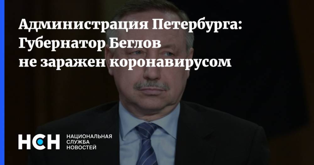 Александр Беглов - Дмитрий Лисовец - Администрация Петербурга: Губернатор Беглов не заражен коронавирусом - nsn.fm - Петербурга