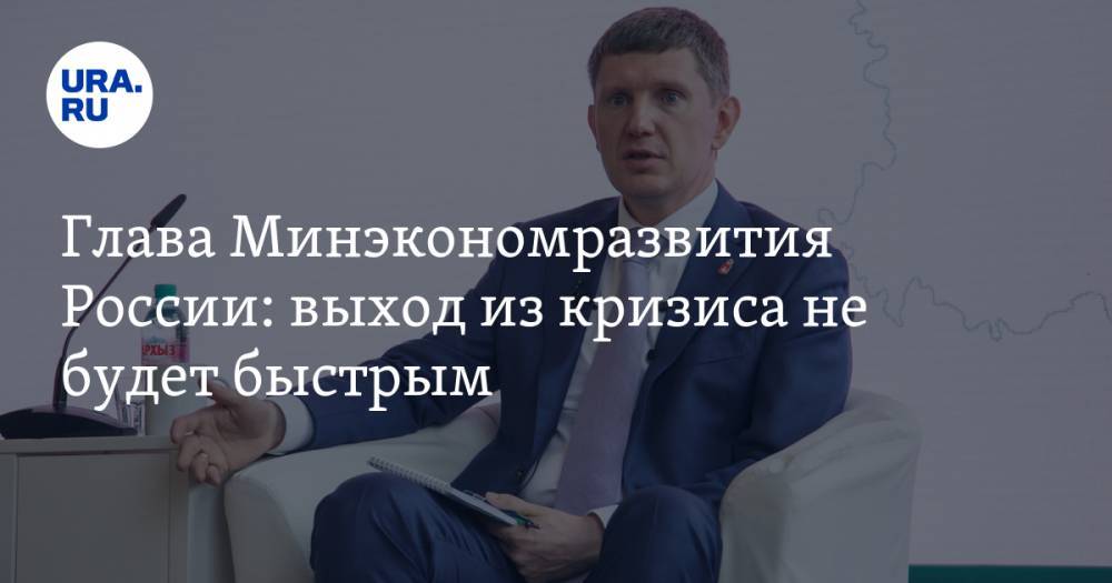 Максим Решетников - Глава Минэкономразвития России: выход из кризиса не будет быстрым - ura.news - Россия