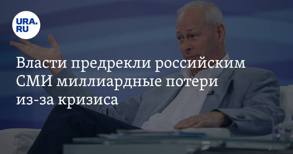 Алексей Волин - Власти предрекли российским СМИ миллиардные потери из-за кризиса - ura.news - Россия