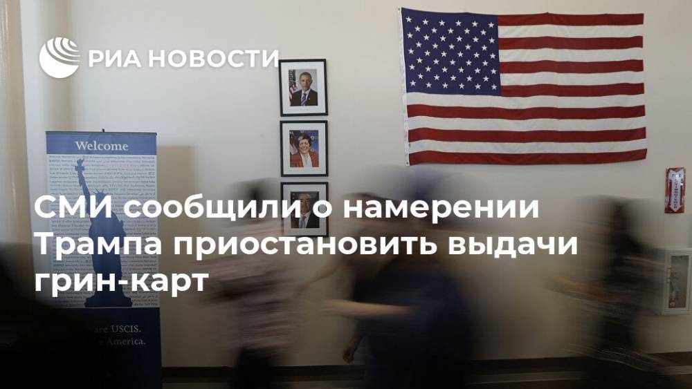 Дональд Трамп - СМИ сообщили о намерении Трампа приостановить выдачи грин-карт - ria.ru - США - Вашингтон - New York