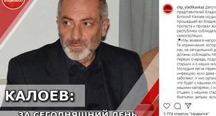 Жителей Северной Осетии возмутил упрек Калоева после акции протеста - kavkaz-uzel.eu - респ. Алания - Владикавказ