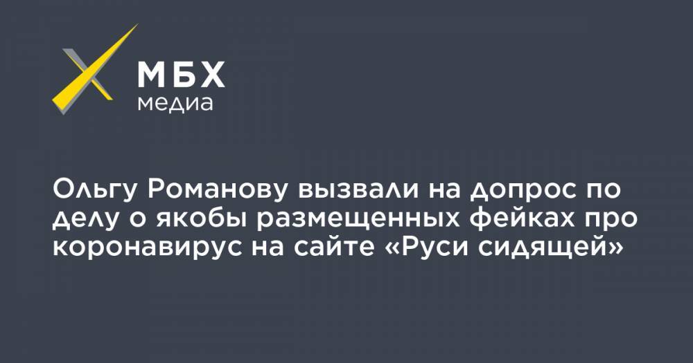 Сергей Бадамшин - Ольга Романова - Ольгу Романову вызвали на допрос по делу о якобы размещенных фейках про коронавирус на сайте «Руси сидящей» - mbk.news - Россия - Русь - Новгородская обл.