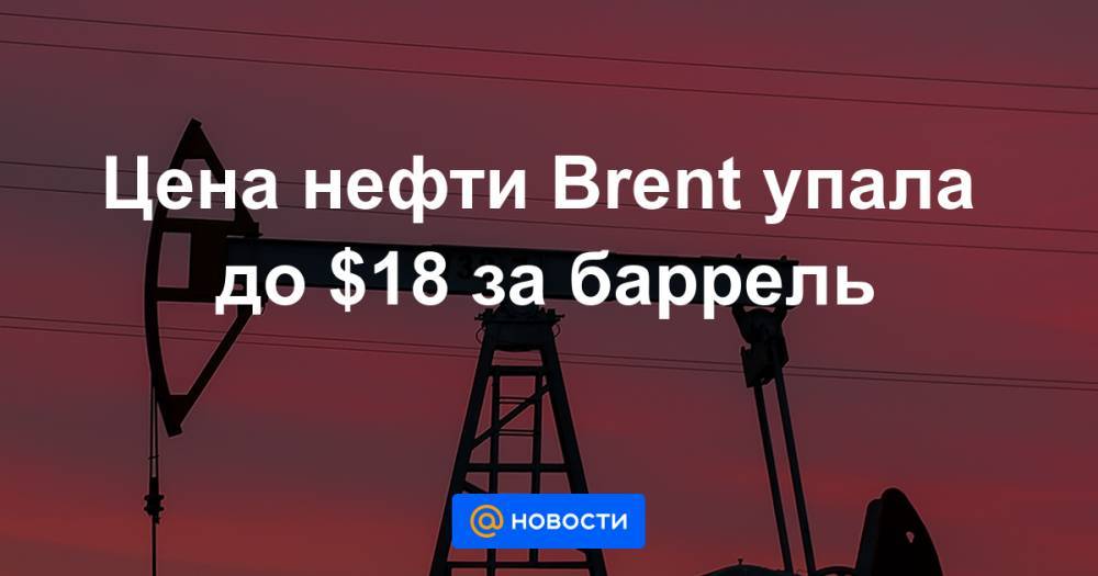 Александр Новак - Цена нефти Brent упала до $18 за баррель - news.mail.ru