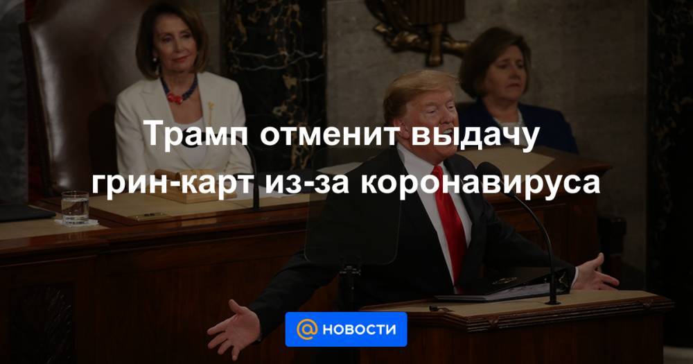 Трамп отменит выдачу грин-карт из-за коронавируса - news.mail.ru - США - Италия - Испания