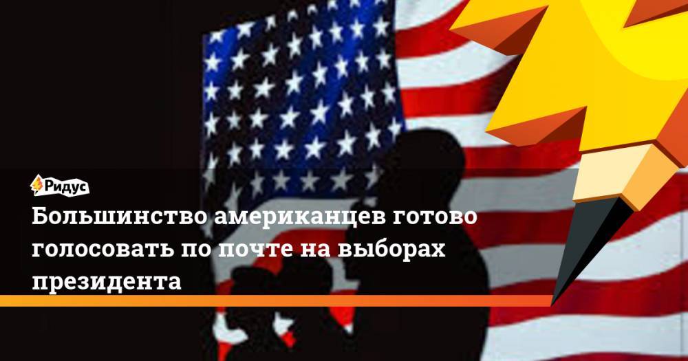 Большинство американцев готово голосовать по почте на выборах президента - ridus.ru - США