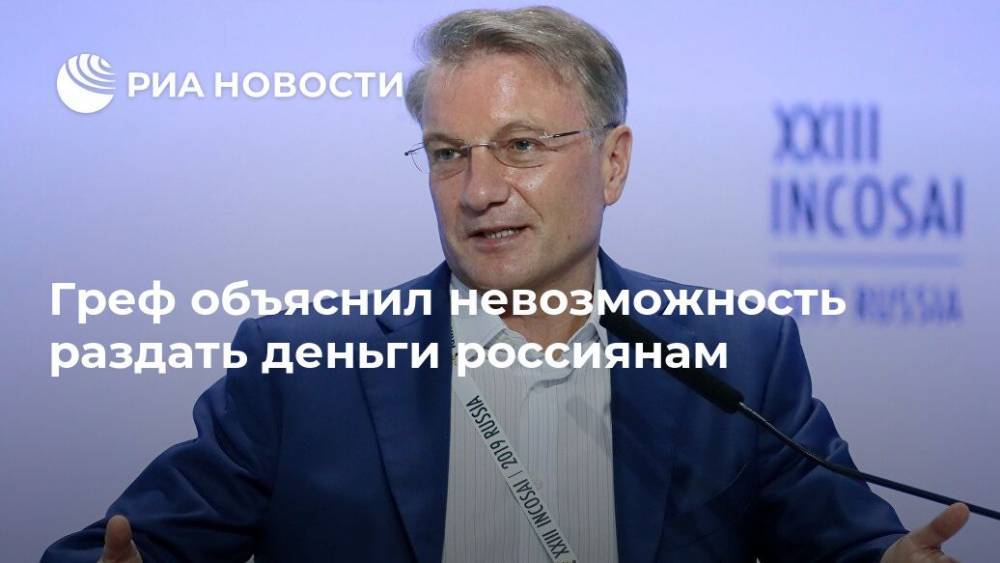 Герман Греф - Андрей Макаров - Греф объяснил невозможность раздать деньги россиянам - ria.ru - Москва - Россия - США