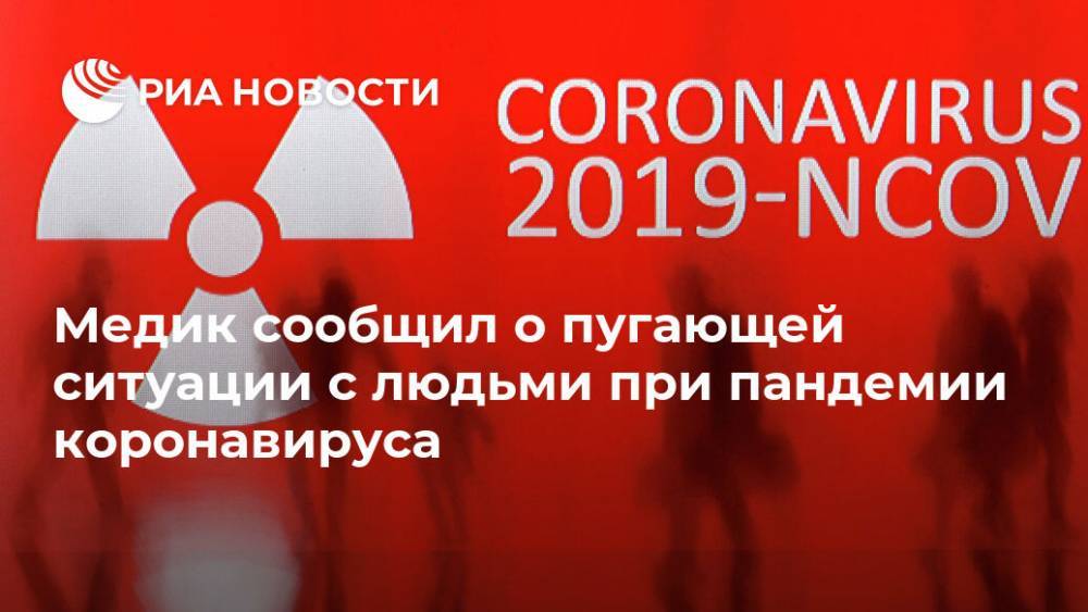 Медик сообщил о пугающей ситуации с людьми при пандемии коронавируса - ria.ru - Москва - Россия - США - респ. Алания