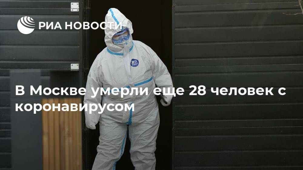 В Москве умерли еще 28 человек с коронавирусом - ria.ru - Москва - Россия