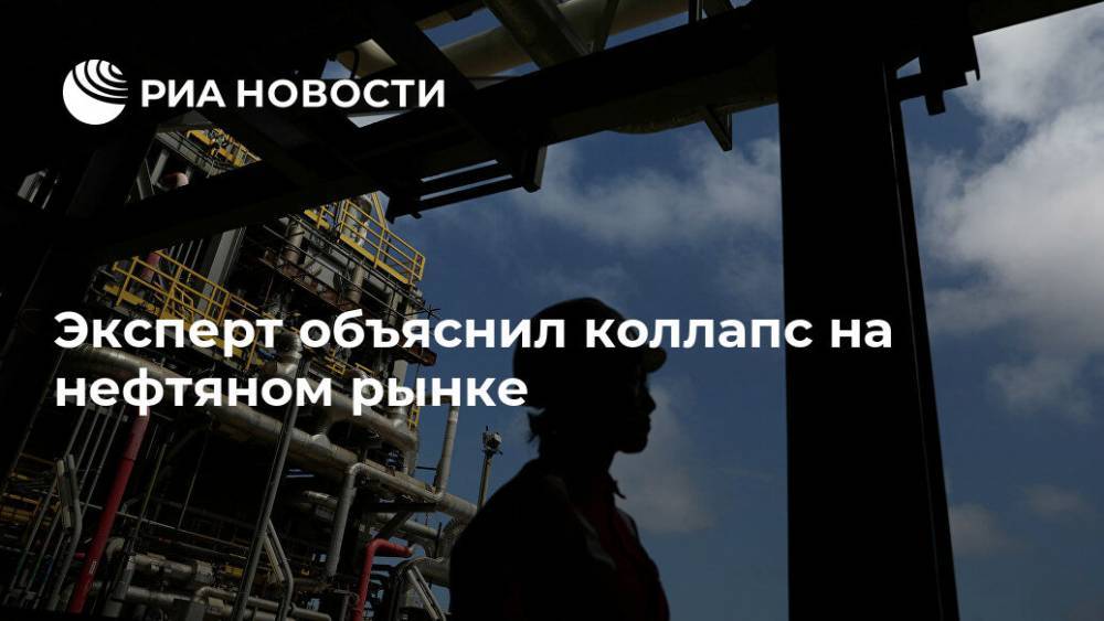 Эксперт объяснил коллапс на нефтяном рынке - ria.ru - Англия - Лондон