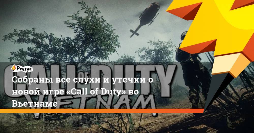 Собраны все слухи и утечки о новой игре «Call of Duty» во Вьетнаме - ridus.ru - Вьетнам