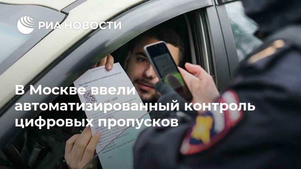 Сергей Собянин - В Москве ввели автоматизированный контроль цифровых пропусков - ria.ru - Москва