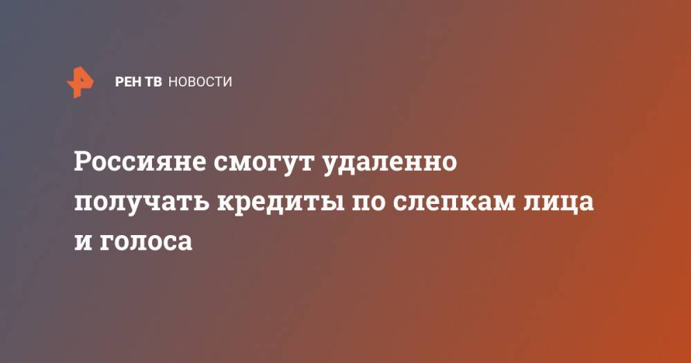 Анатолий Аксаков - Россияне смогут удаленно получать кредиты по слепкам лица и голоса - ren.tv