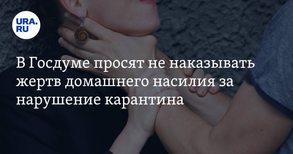 Татьяна Голикова - Оксана Пушкина - Ирина Роднина - В Госдуме просят не наказывать жертв домашнего насилия за нарушение карантина - ura.news - Москва - Россия