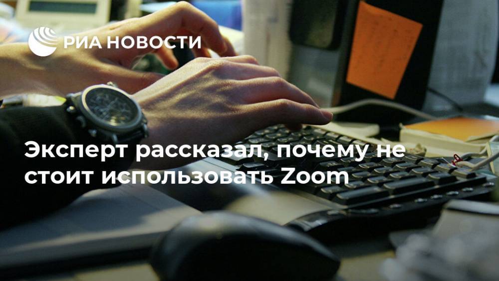 Павел Мясоедов - Эксперт рассказал, почему не стоит использовать Zoom - ria.ru - Москва