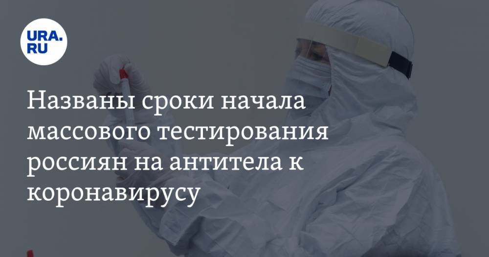 Названы сроки начала массового тестирования россиян на антитела к коронавирусу - ura.news - Казань
